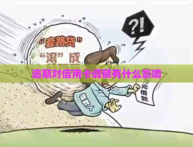 逾期对信用卡调额有什么影响