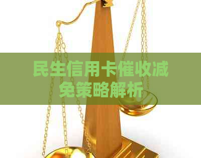 民生信用卡减免策略解析