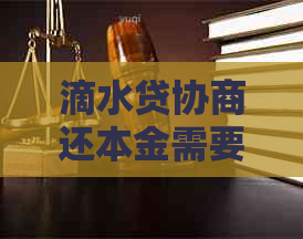 滴水贷协商还本金需要哪些流程和条件