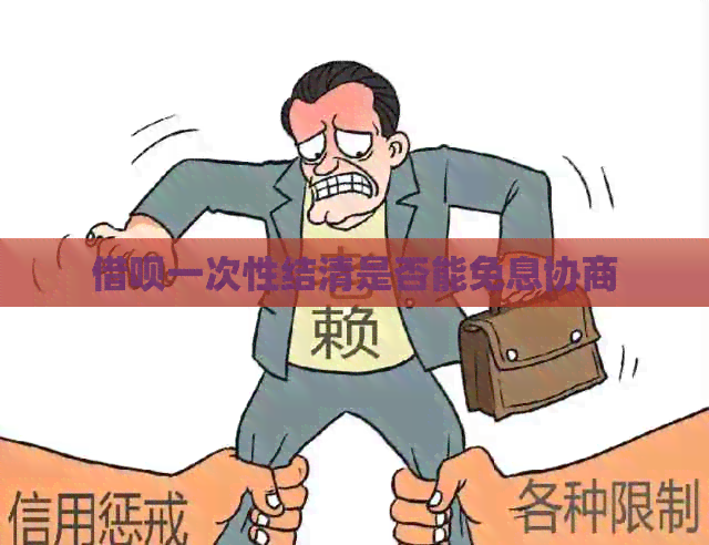 网贷一次性结清是否能免息协商