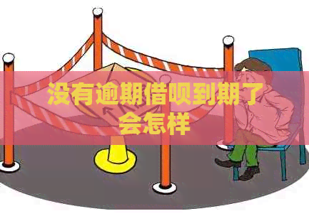 没有逾期网贷到期了会怎样