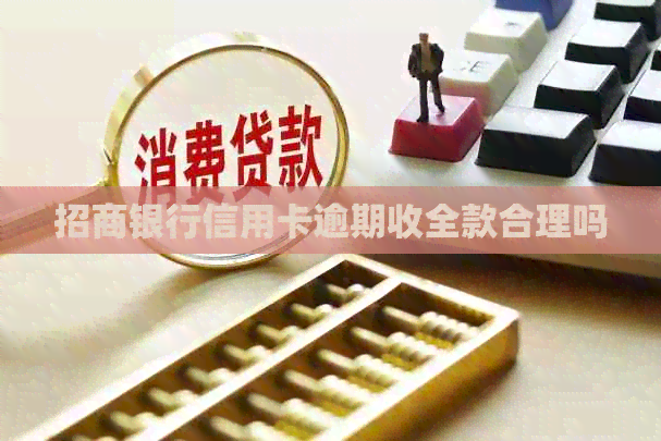 招商银行信用卡逾期收全款合理吗