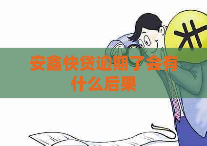 安鑫快贷逾期了会有什么后果