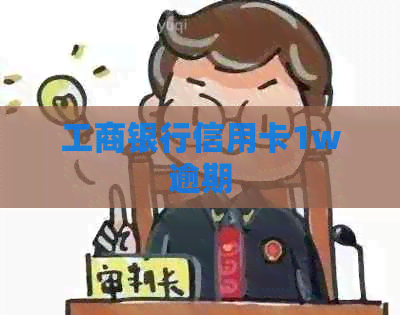 工商银行信用卡1w逾期