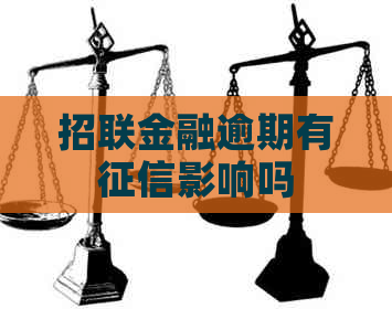 招联金融逾期有影响吗