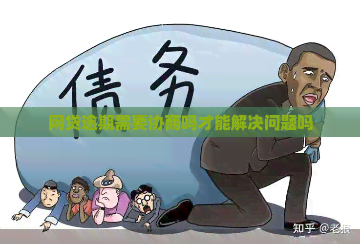 网贷逾期需要协商吗才能解决问题吗