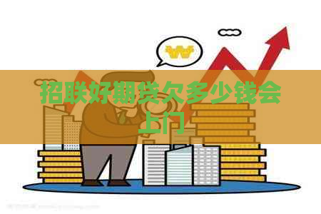 招联好期贷欠多少钱会上门