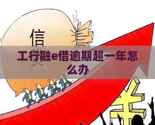 工行融e借逾期超一年怎么办