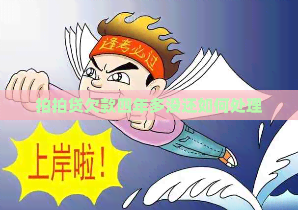 欠款四年多没还如何处理
