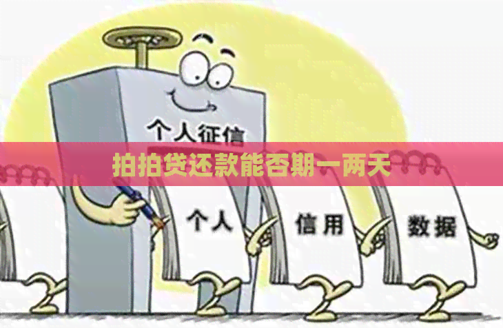 还款能否期一两天