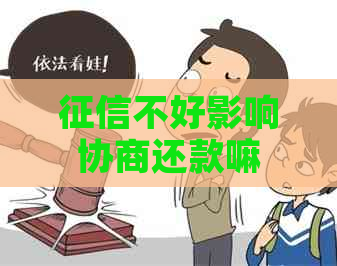 不好影响协商还款嘛