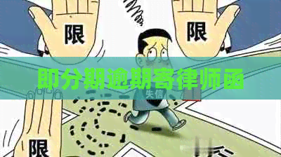 即分期逾期寄律师函