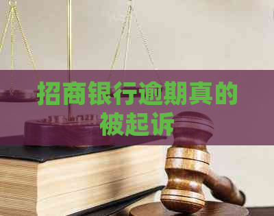 招商银行逾期真的被起诉