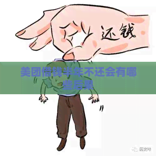 美团借钱半年不还会有哪些后果