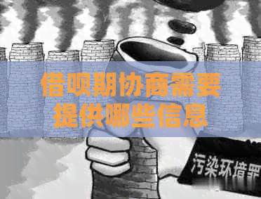 借呗期协商需要提供哪些信息