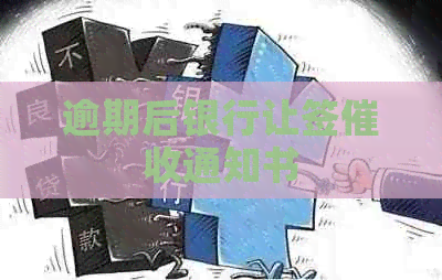 逾期后银行让签通知书