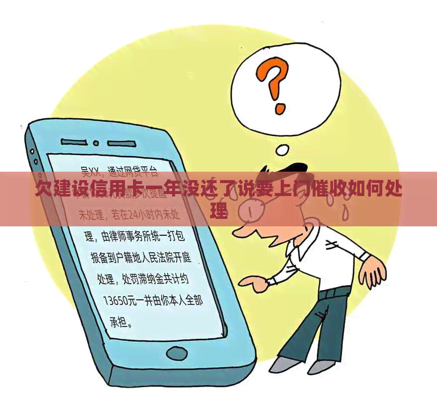 欠建设信用卡一年没还了说要上门如何处理