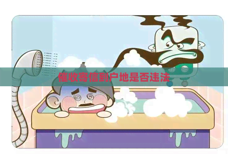 寄信到户地是否违法