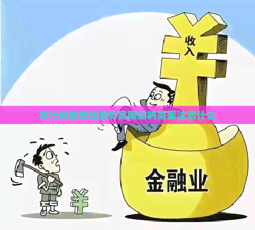 农行网捷贷还款有宽限期吗需要注意什么