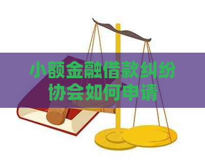 小额金融借款纠纷协会如何申请