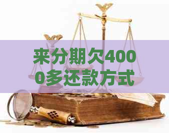 来分期欠4000多还款方式