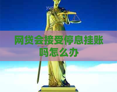 网贷会接受停息挂账吗怎么办