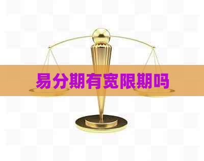 易分期有宽限期吗