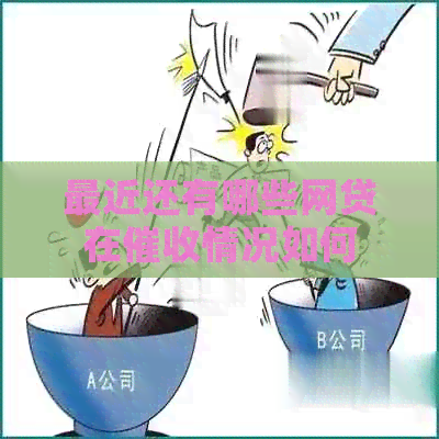 最近还有哪些网贷在情况如何