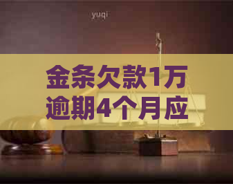金条欠款1万逾期4个月应该如何处理