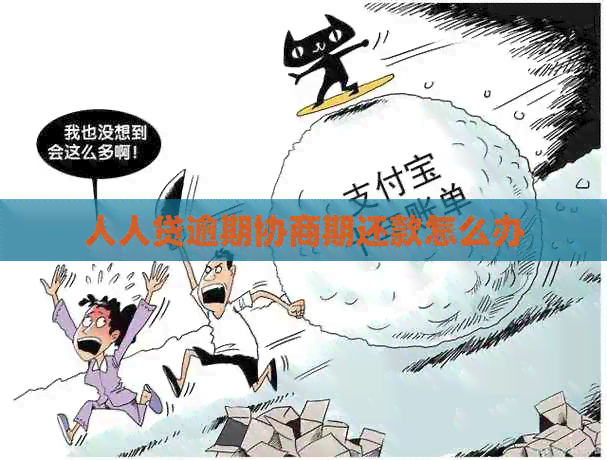 人人贷逾期协商期还款怎么办