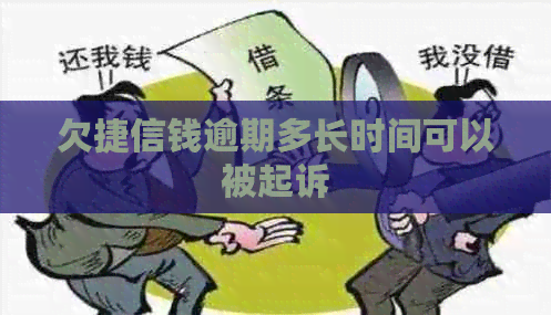 欠捷信钱逾期多长时间可以被起诉