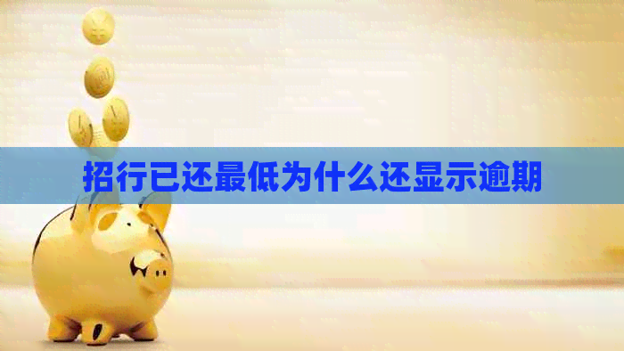 招行已还更低为什么还显示逾期