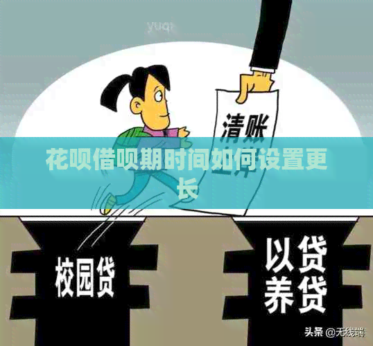 花呗借呗期时间如何设置更长