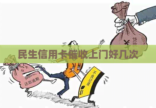 民生信用卡上门好几次