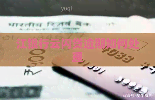江银行云闪贷逾期如何处理