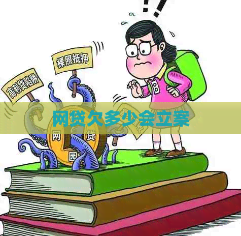 网贷欠多少会立案