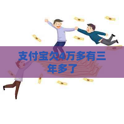 支付宝欠4万多有三年多了