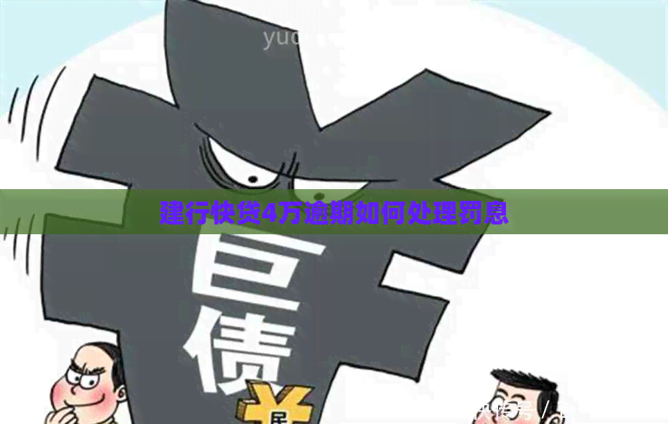 建行快贷4万逾期如何处理罚息