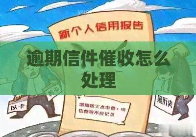 逾期信件怎么处理