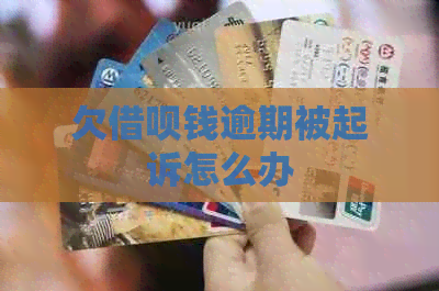 欠借呗钱逾期被起诉怎么办