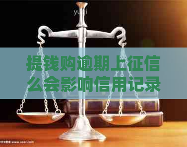 提钱购逾期上么会影响信用记录吗