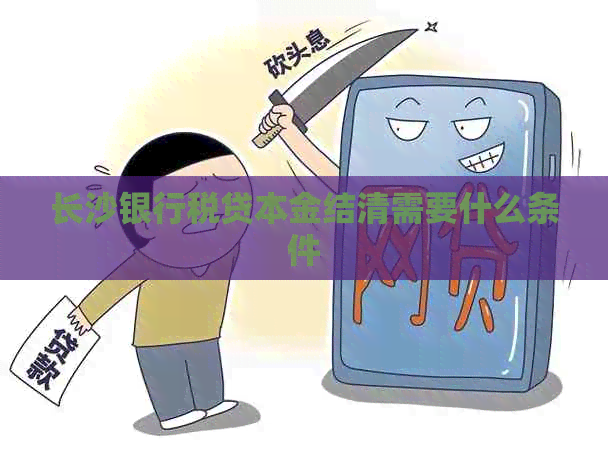 长沙银行税贷本金结清需要什么条件
