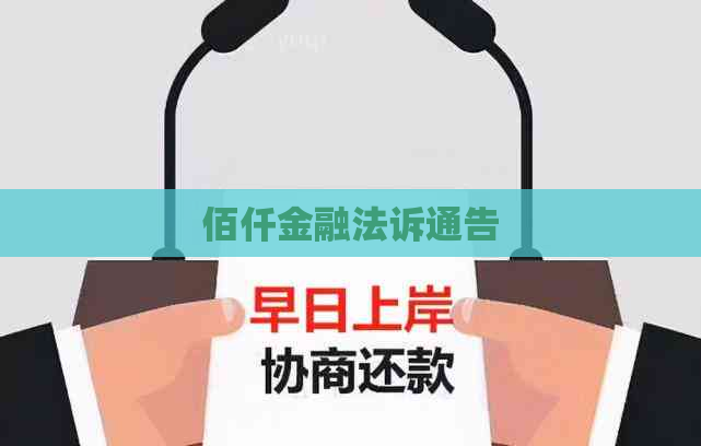 佰仟金融法诉通告