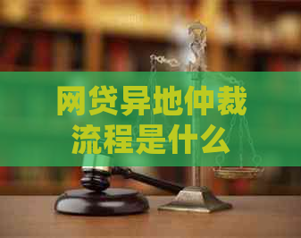 网贷异地仲裁流程是什么