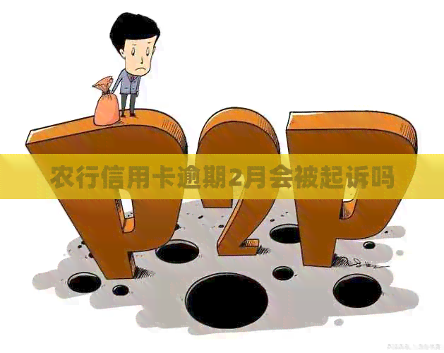 农行信用卡逾期2月会被起诉吗
