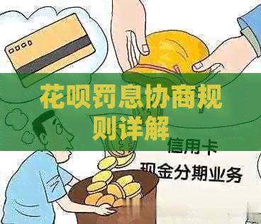 花呗罚息协商规则详解
