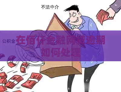 在佰仟金融网贷逾期如何处理