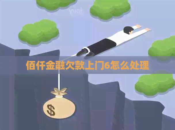 佰仟金融欠款上门6怎么处理