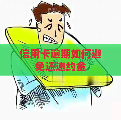 信用卡逾期如何避免还违约金