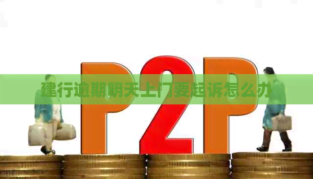 建行逾期明天上门要起诉怎么办